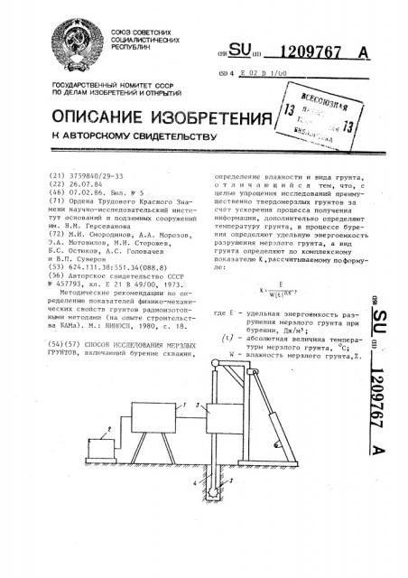 Способ исследования мерзлых грунтов (патент 1209767)