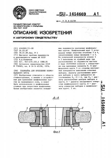 Планшайба для крепления шлифовального круга (патент 1454669)