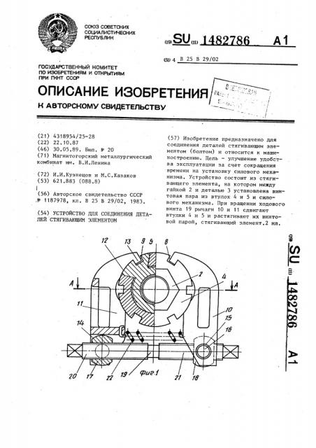 Устройство для соединения деталей стягивающим элементом (патент 1482786)