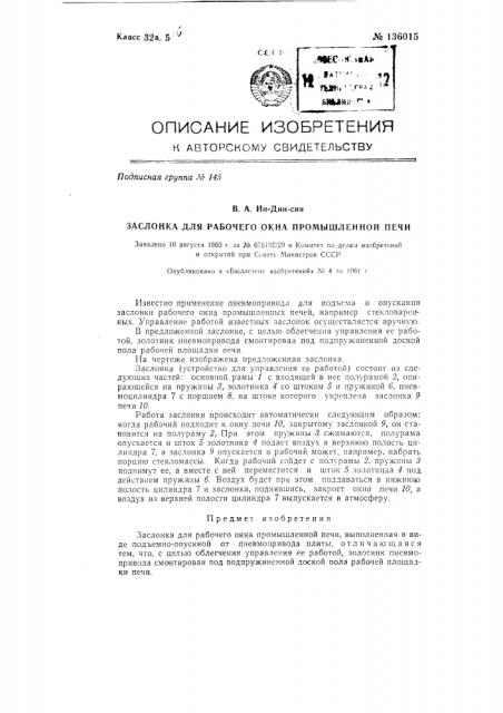 Заслонка для рабочего окна промышленной печи (патент 136015)