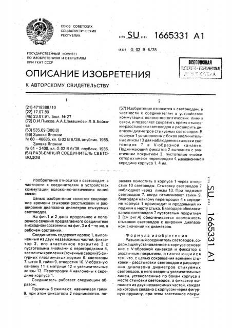 Разъемный соединитель световодов (патент 1665331)