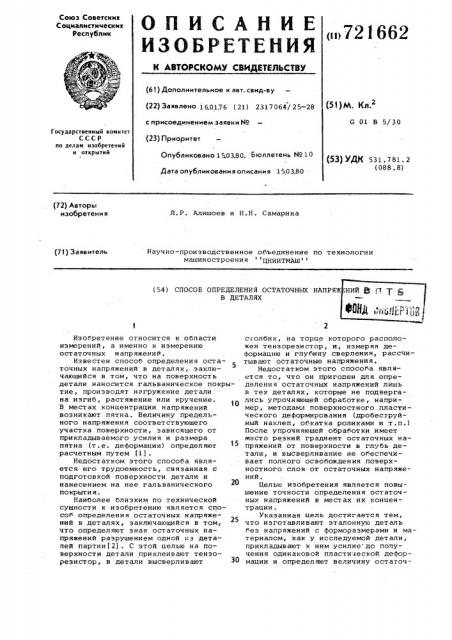 Способ определения остаточных напряжений в деталях (патент 721662)