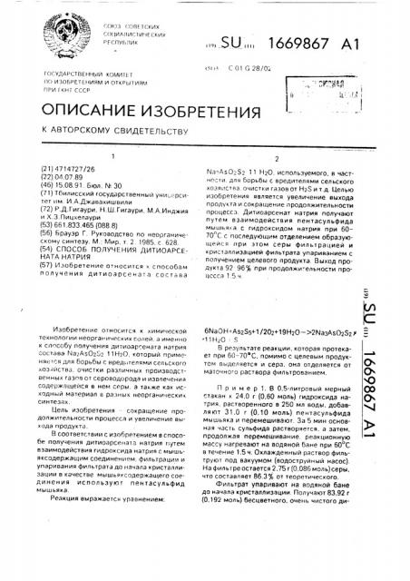 Способ получения дитиоарсената натрия (патент 1669867)