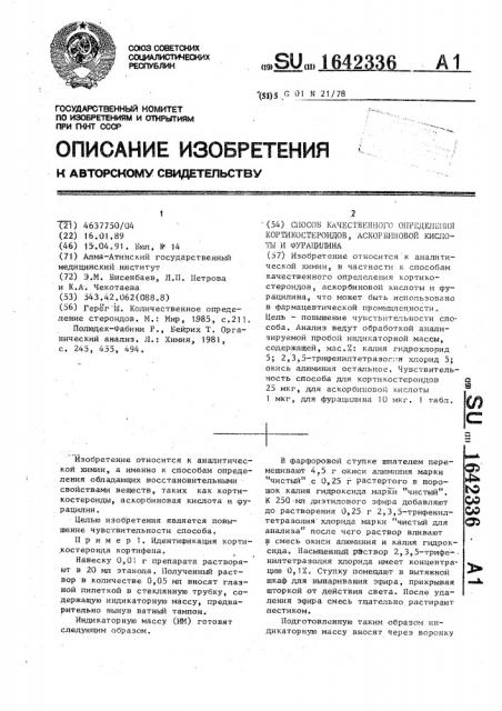 Способ качественного определения кортикостероидов, аскорбиновой кислоты и фурацилина (патент 1642336)