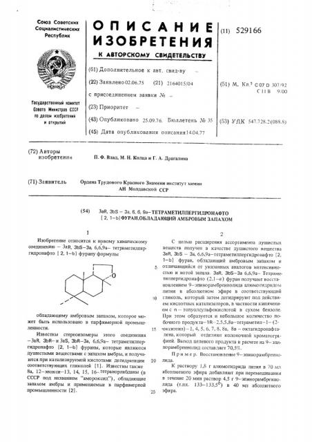 3а ,3 - 3а,6,69а-тетраметилпергидронафто(2,1-в)фуран, обладающий амбровым запахом (патент 529166)