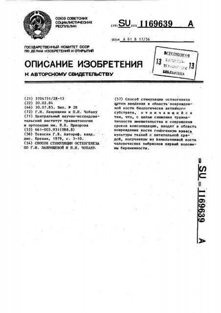 Способ стимуляции остеогенеза по г.и.лаврищевой и п.и.чобану (патент 1169639)