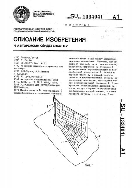 Устройство для интенсификации теплообмена (патент 1334041)