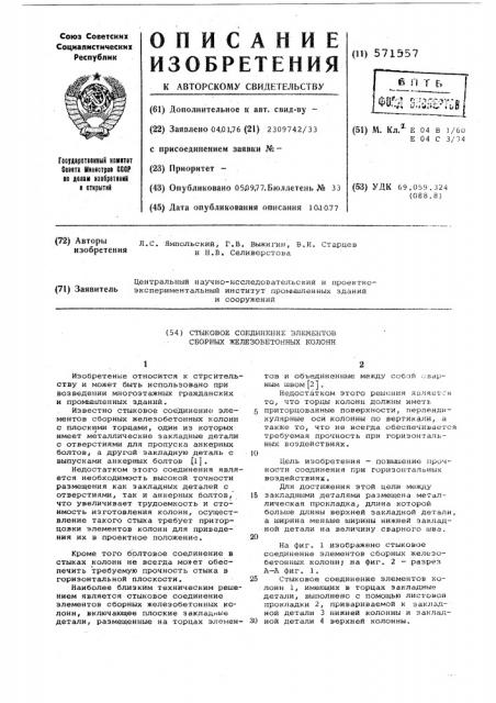 Стыковое соединение элементов сборных железобетонных колонн (патент 571557)