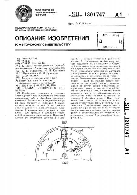 Барабан ленточного конвейера (патент 1301747)