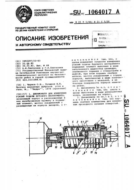 Динамометр для измерения усилий подачи бурового инструмента (патент 1064017)