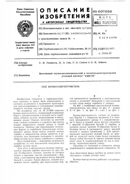 Бункер-перегружатель (патент 607059)