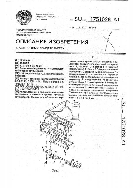 Торцевая стенка кузова легкового автомобиля (патент 1751028)