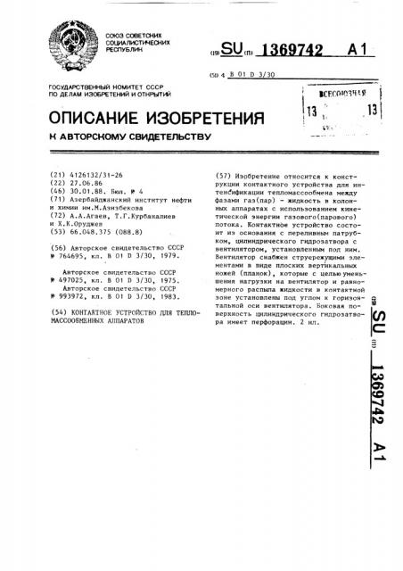 Контактное устройство для тепломассообменных аппаратов (патент 1369742)