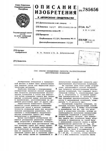 Способ определения скорости распространения акустических колебаний (патент 785656)