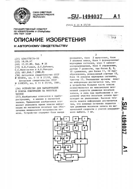 Устройство для маркирования и поиска информации на носителе записи (патент 1494037)