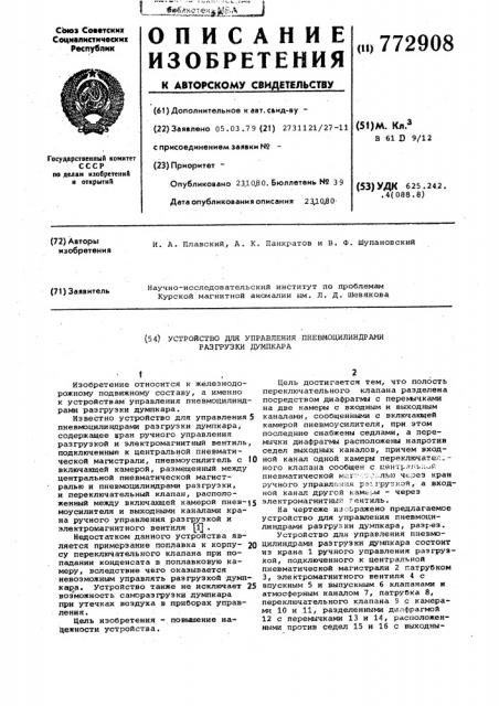 Устройство для управления пневмоцилиндрами разгрузки думпкара (патент 772908)