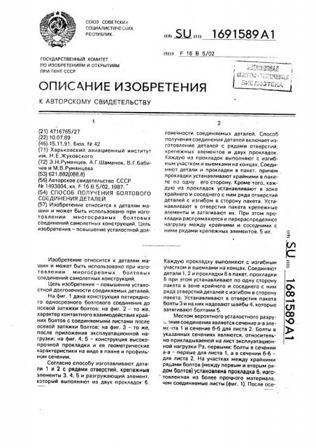 Способ получения болтового соединения деталей (патент 1691589)