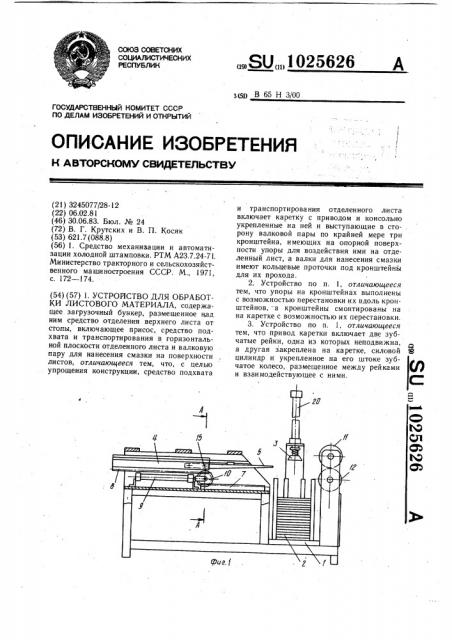 Устройство для обработки листового материала (патент 1025626)