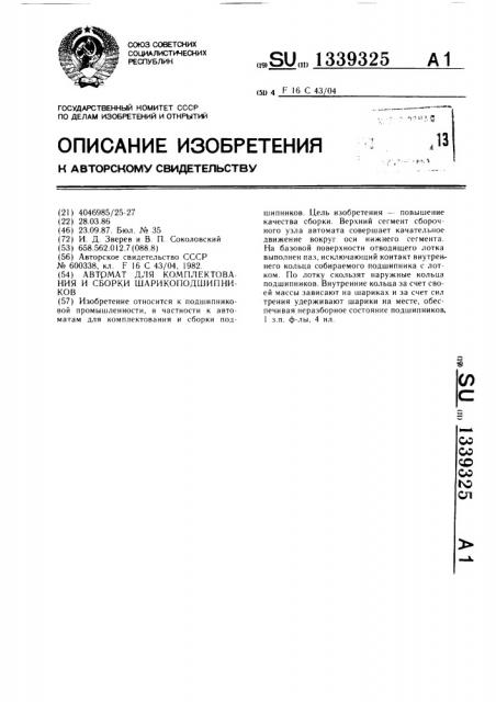 Автомат для комплектования и сборки шарикоподшипников (патент 1339325)