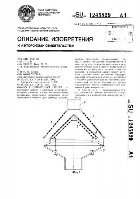 Сушильная камера (патент 1245829)