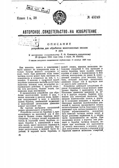 Устройство для обработки золотоносных песков и руд (патент 45249)