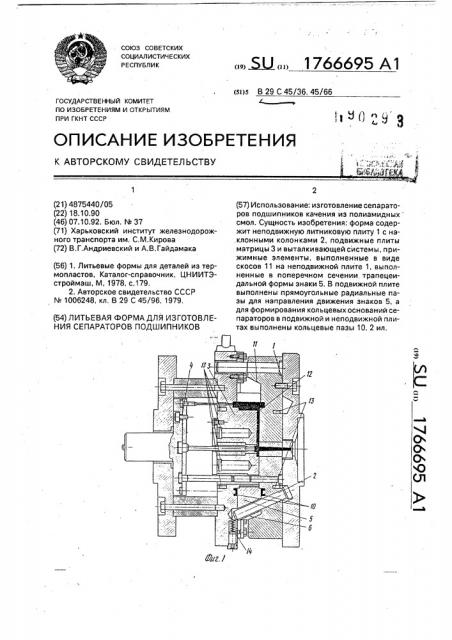 Литьевая форма для изготовления сепараторов подшипников (патент 1766695)