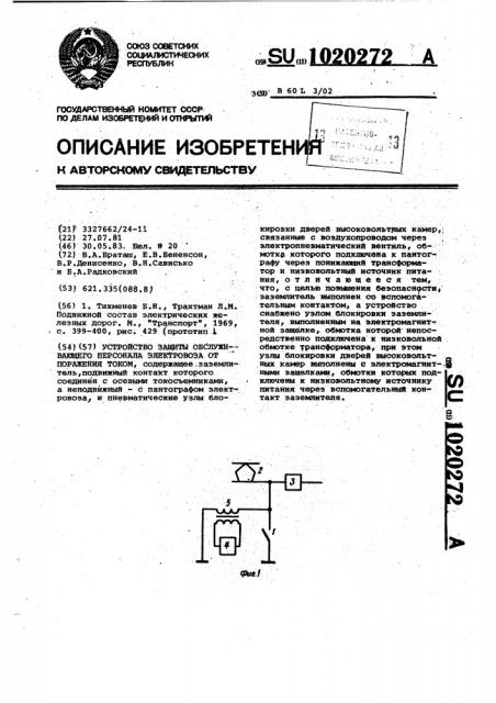 Устройство защиты обслуживающего персонала электровоза от поражения током (патент 1020272)