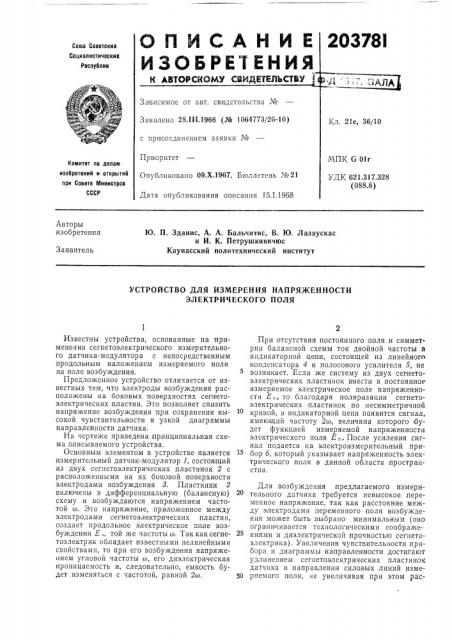 Устройство для измерения напряженности электрического поля (патент 203781)