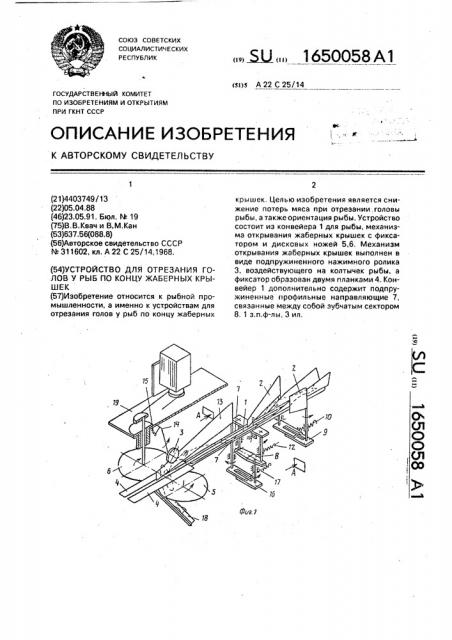 Устройство для отрезания голов у рыб по концу жаберных крышек (патент 1650058)