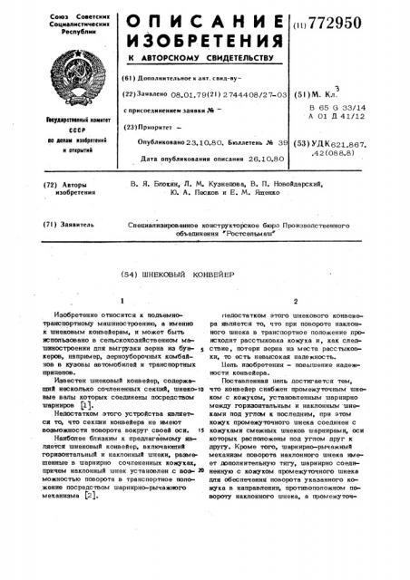 Шнековый конвейер (патент 772950)