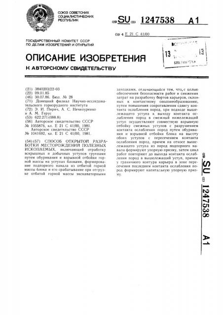 Способ открытой разработки месторождений полезных ископаемых (патент 1247538)