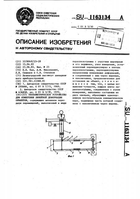 Тензометрическое устройство для измерения линейной деформации объектов (патент 1163134)