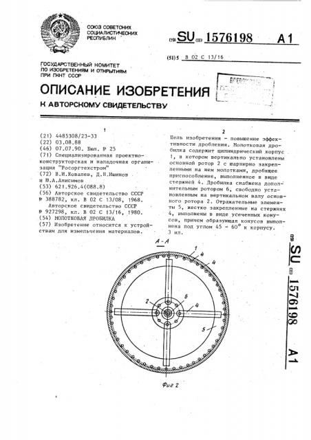 Молотковая дробилка (патент 1576198)