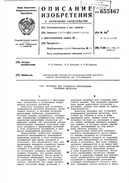 Затравка для установок непрерывной разливки металлов (патент 655467)