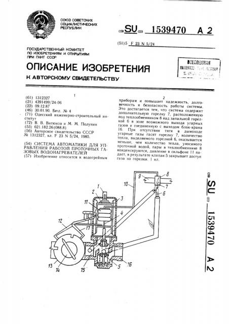 Система автоматики для управления работой проточных газовых водонагревателей (патент 1539470)