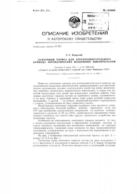 Ленточный тормоз для электродвигательного привода автоматических воздушных выключателей (патент 148668)