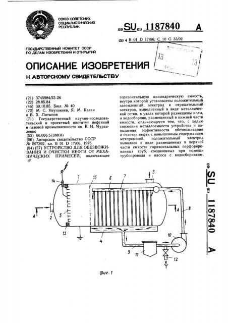 Устройство для обезвоживания и очистки нефти от механических примесей (патент 1187840)