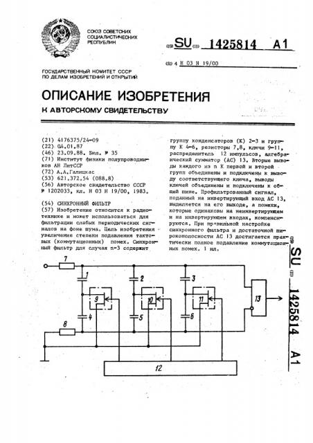 Синхронный фильтр (патент 1425814)