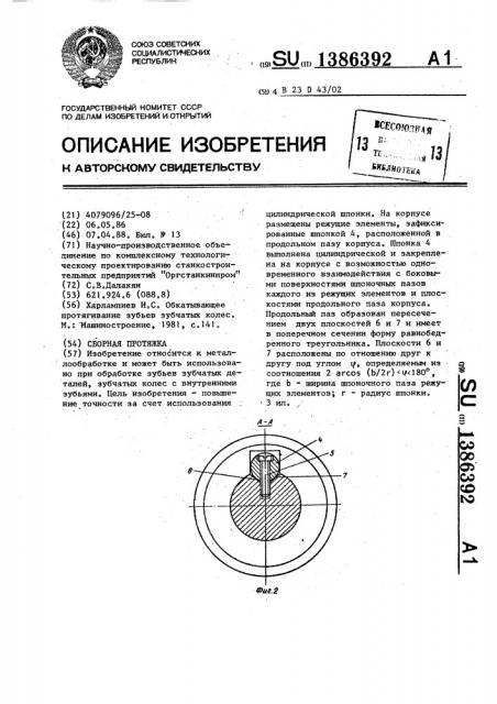 Сборная протяжка (патент 1386392)