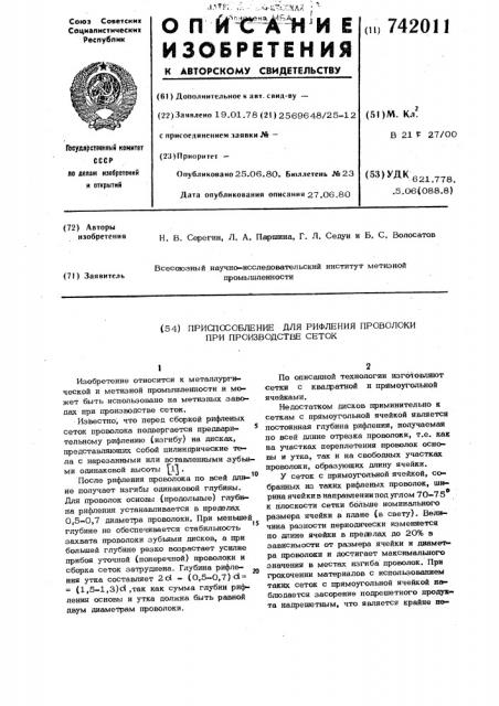 Приспособление для рифления проволоки при производстве сеток (патент 742011)