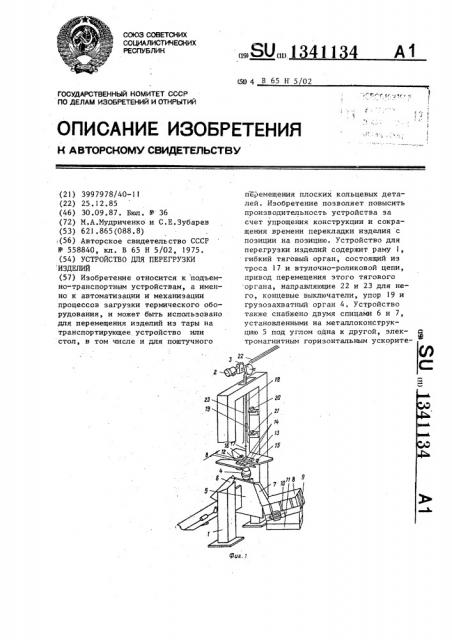 Устройство для перегрузки изделий (патент 1341134)