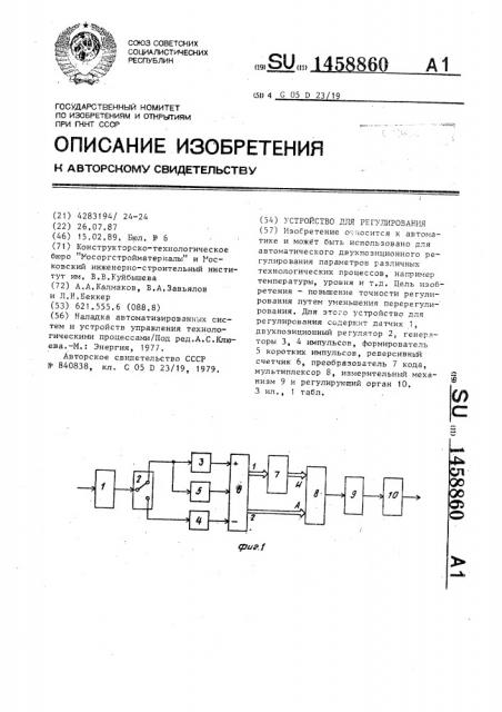 Устройство для регулирования (патент 1458860)