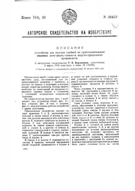 Устройство для подъема гребней на приготовительных машинах льно-джуто-пенько и шерстопрядильных производств (патент 38459)