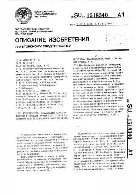 Гексапептид, обладающий способностью в составе конъюгата с тироглобулином или гемоцианином индуцировать антитела, взаимодействующие с вирусом гриппа н @ n @ (патент 1518340)
