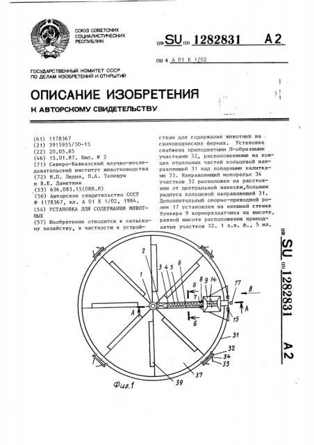Установка для содержания животных (патент 1282831)
