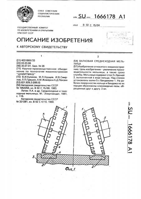 Валковая среднеходная мельница (патент 1666178)