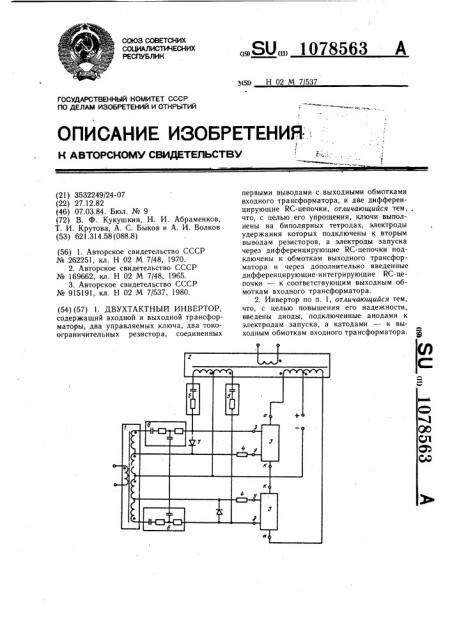 Двухтактный инвертор (патент 1078563)