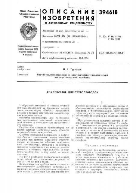 Компенсатор для трубопроводов (патент 394618)
