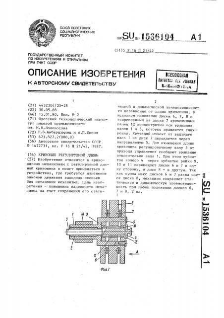 Кривошип регулируемой длины (патент 1536104)