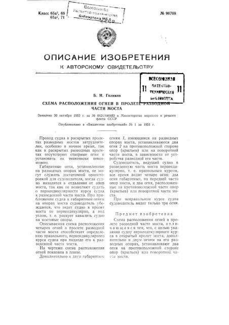 Схема расположения огней в пролете разводной части моста (патент 96708)